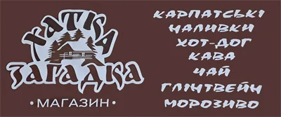 Драгобрат Магазин  Хата Загадка.