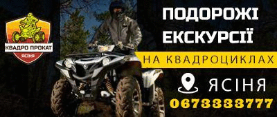 Драгобрат.Прокат квадроциклів Драгобрат Ясіня.