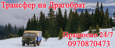 Драгобрат.Трансфер Драгобрат Ясіня.